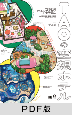 TAOの空想ホテル【PDF版】