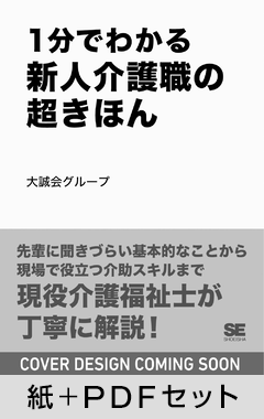 1分でわかる 新人介護職の超きほん【紙＋PDFセット】