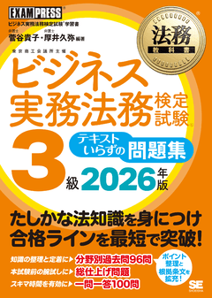 法務教科書 ビジネス実務法務検定試験(R)3級 テキストいらずの問題集 2026年版