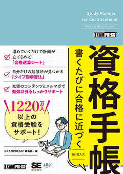書くたびに合格に近づく資格手帳