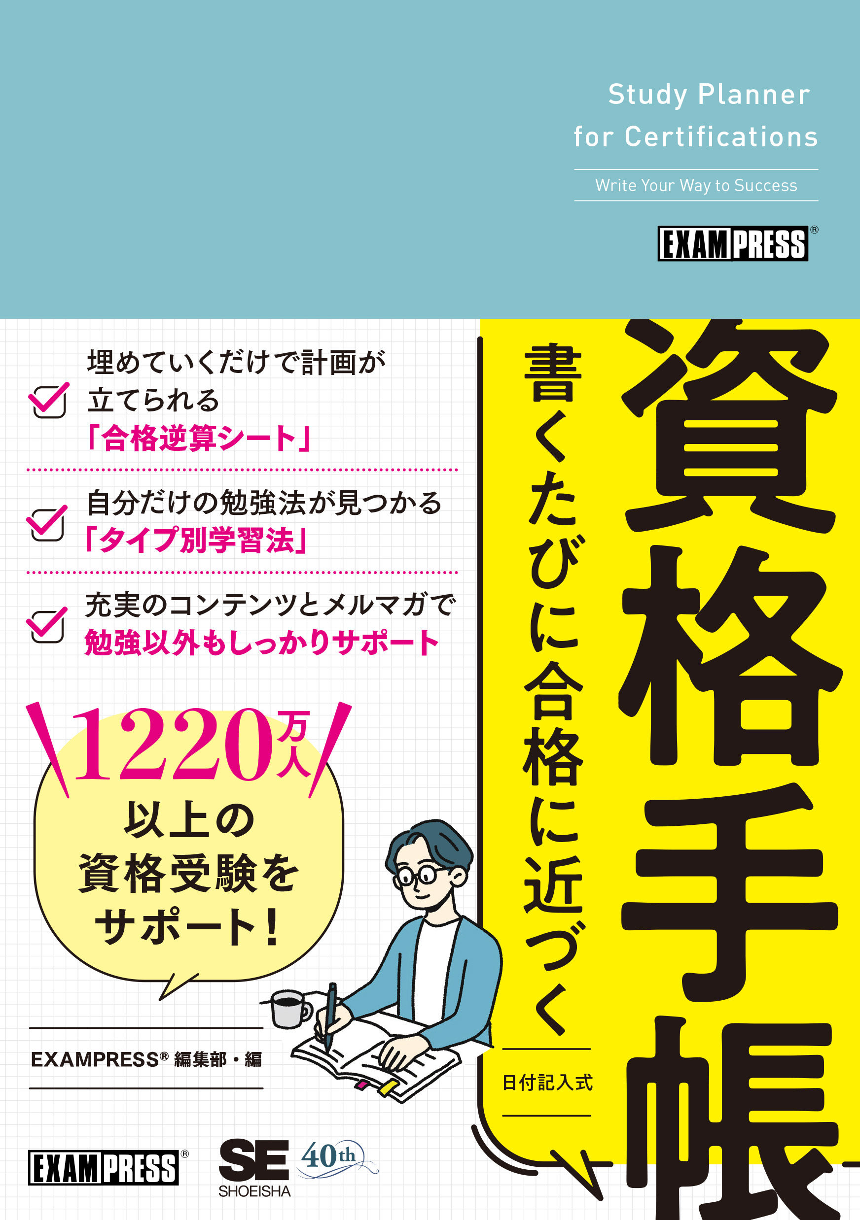 書くたびに合格に近づく資格手帳 ｜ SEshop｜ 翔泳社の本・電子書籍