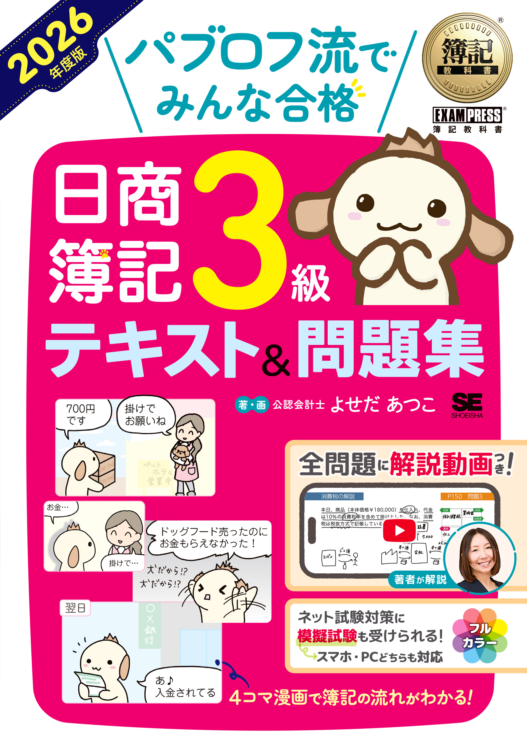 簿記教科書 パブロフ流でみんな合格 日商簿記3級 テキスト＆問題集 