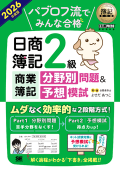 簿記教科書 パブロフ流でみんな合格 日商簿記2級 商業簿記 分野別問題＆予想模試 2026年度版