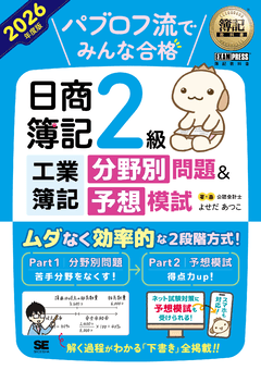 簿記教科書 パブロフ流でみんな合格 日商簿記2級 工業簿記 分野別問題＆予想模試 2026年度版