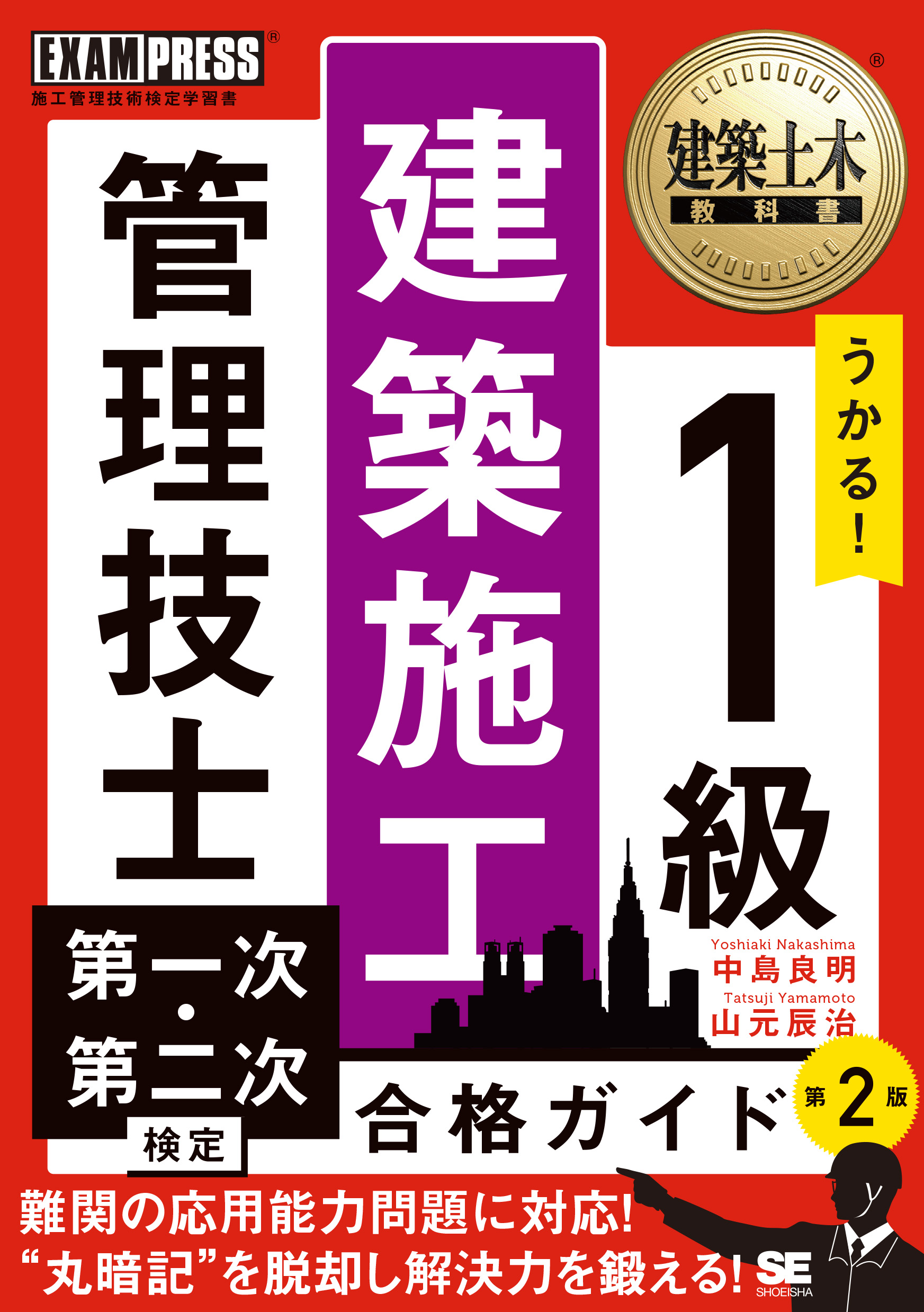建築土木教科書 1級建築施工管理技士 第一次・第二次検定 合格ガイド