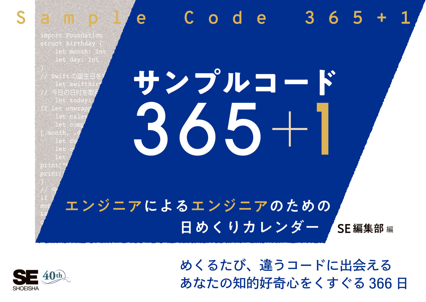 サンプルコード365+1 エンジニアによるエンジニアのための日めくり