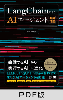 LangChainによるAIエージェント開発講座 【PDF版】