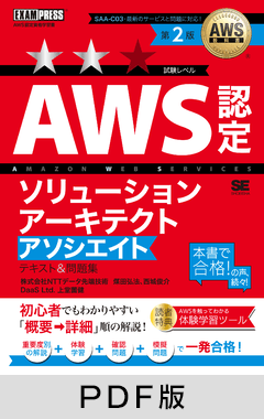 AWS教科書 AWS認定ソリューションアーキテクトアソシエイト テキスト＆問題集 第2版【PDF版】