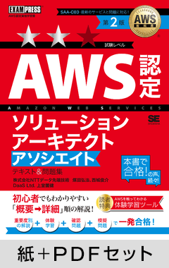 AWS教科書 AWS認定ソリューションアーキテクトアソシエイト テキスト＆問題集 第2版【紙＋PDFセット】