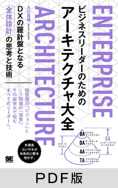ビジネスリーダーのためのアーキテクチャ大全  DXの羅針盤となる「全体設計」の思考と技術【PDF版】