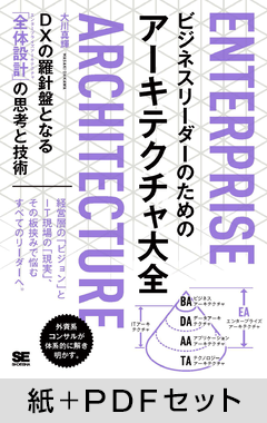 ビジネスリーダーのためのアーキテクチャ大全  DXの羅針盤となる「全体設計」の思考と技術【紙＋PDFセット】