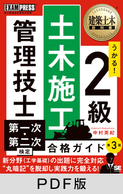 建築土木教科書 2級土木施工管理技士 第一次・第二次検定 合格ガイド 第3版【PDF版】