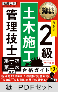建築土木教科書 2級土木施工管理技士 第一次・第二次検定 合格ガイド 第3版【紙＋PDFセット】