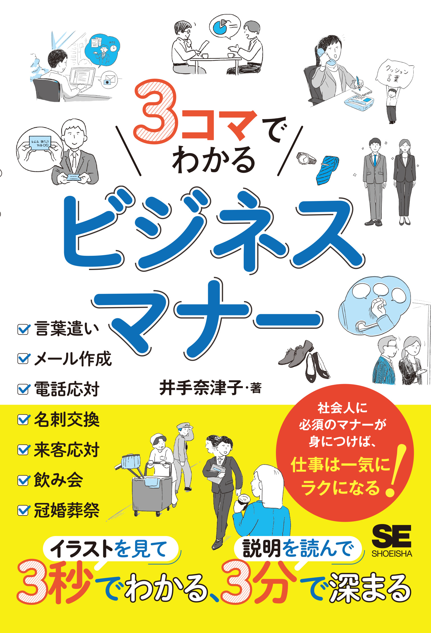 3コマでわかる ビジネスマナー（井手 奈津子）｜翔泳社の本