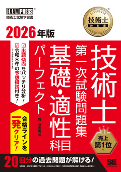技術士教科書 技術士 第一次試験問題集 基礎・適性科目パーフェクト 2026年版