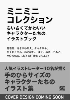 ミニミニコレクション   ちいさくてかわいいキャラクターたちのイラストブック