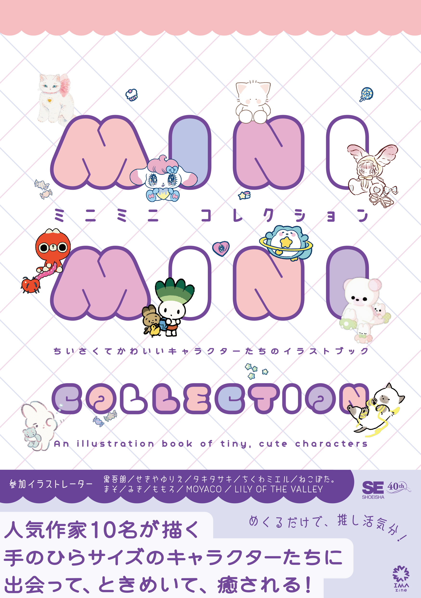 ミニミニコレクション ちいさくてかわいいキャラクターたちのイラスト