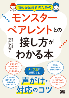 悩める保育者のためのモンスターペアレントとの接し方がわかる本  タイプ別に理解する！声がけ・対応のコツ