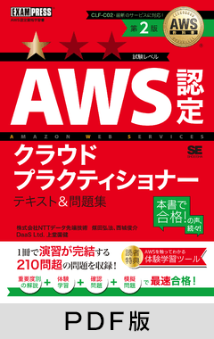 AWS教科書 AWS認定クラウドプラクティショナー テキスト＆問題集 第2版【PDF版】
