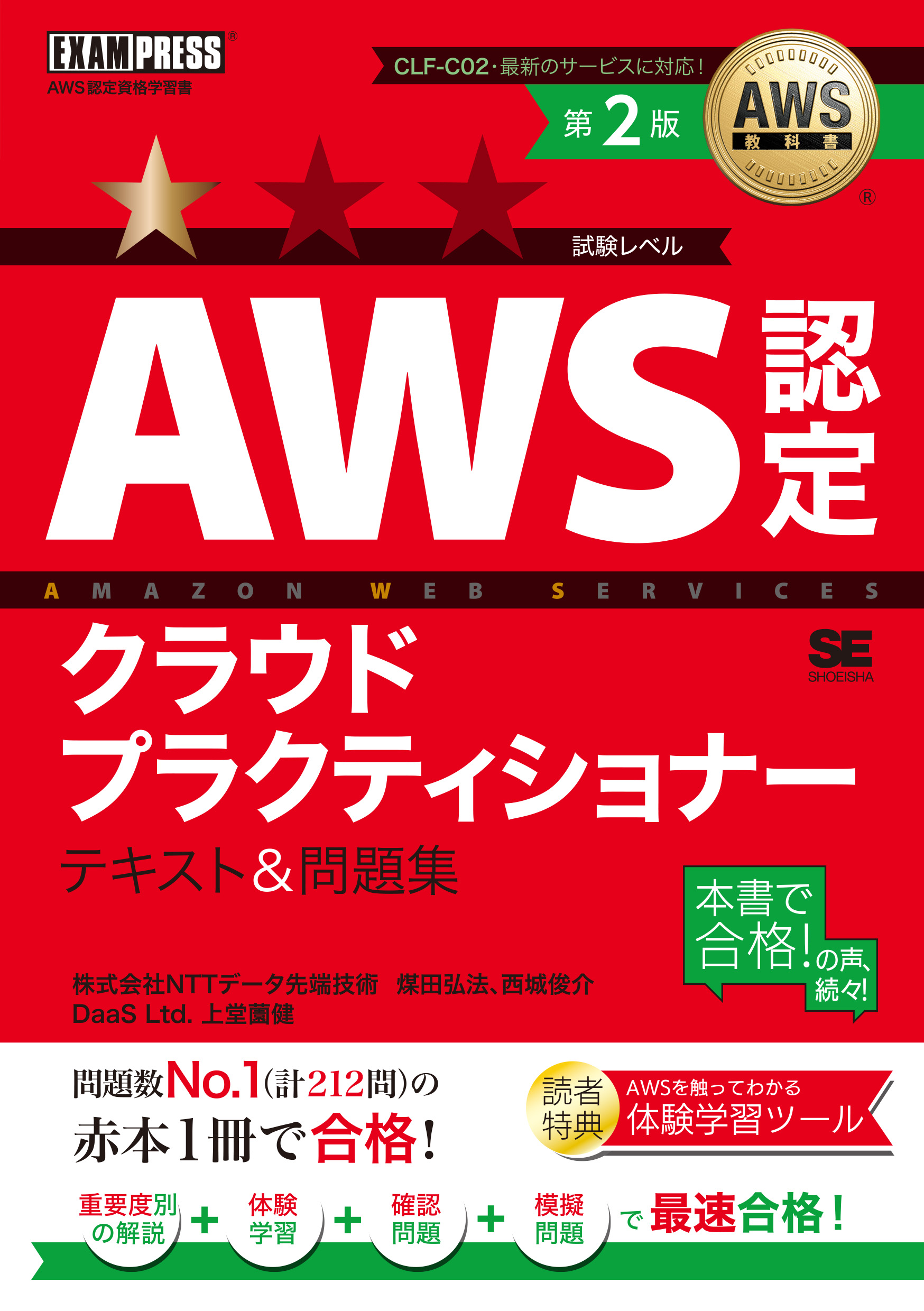 AWS教科書 AWS認定クラウドプラクティショナー テキスト＆問題集 第2版
