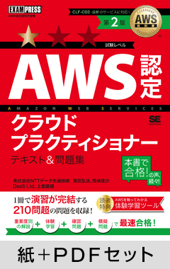 AWS教科書 AWS認定クラウドプラクティショナー テキスト＆問題集 第2版【紙＋PDFセット】