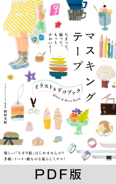 ちぎって、貼って、もっとかわいく！  マスキングテープ イラスト＆デコ BOOK【PDF版】