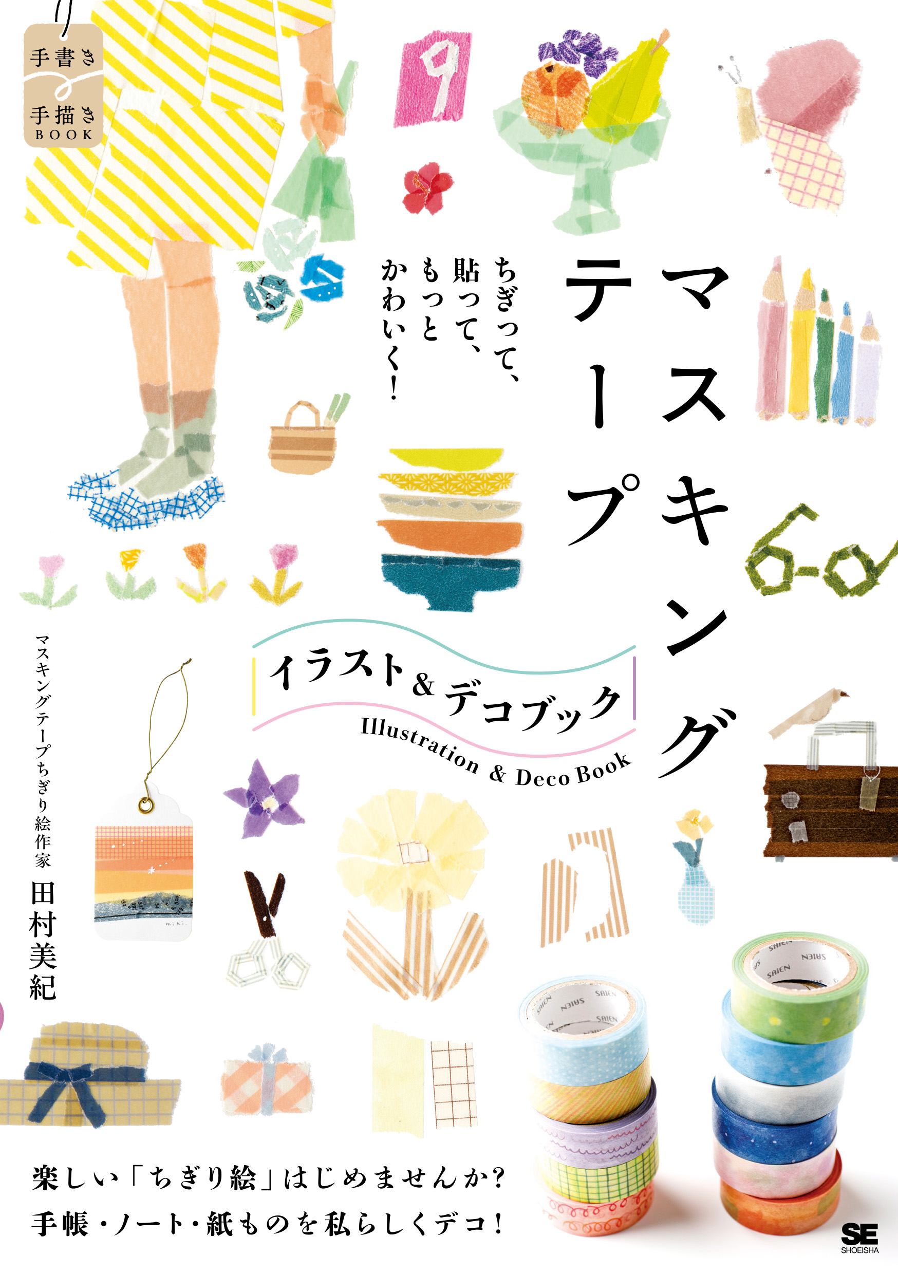 ちぎって、貼って、もっとかわいく！ マスキングテープ イラスト＆デコ