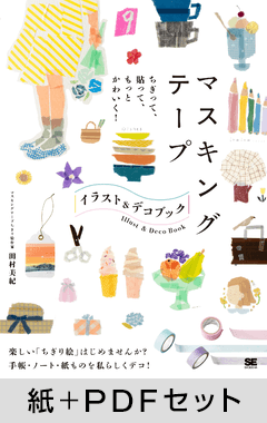ちぎって、貼って、もっとかわいく！  マスキングテープ イラスト＆デコ BOOK【紙＋PDFセット】