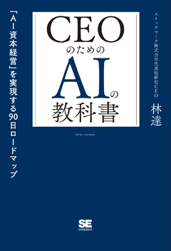 CEOのためのAIの教科書  「AI資本経営」を実現する90日ロードマップ