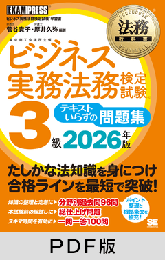 法務教科書 ビジネス実務法務検定試験(R)3級 テキストいらずの問題集 2026年版【PDF版】
