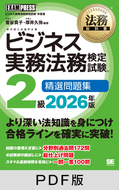 法務教科書 ビジネス実務法務検定試験(R)2級 精選問題集 2026年版【PDF版】