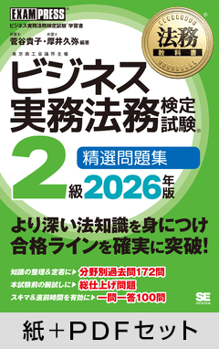 法務教科書 ビジネス実務法務検定試験(R)2級 精選問題集 2026年版【紙＋PDFセット】