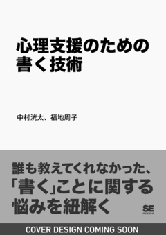 心理支援のための書く技術