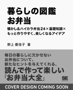 暮らしの図鑑 お弁当  懐かし＆ハイカラ弁当24×基礎知識×もっと作りやすく、楽しくなるアイデア