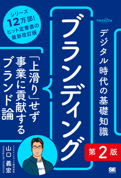デジタル時代の基礎知識『ブランディング』第2版  「上滑り」せず事業に貢献するブランド論（MarkeZine BOOKS）