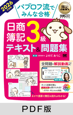 簿記教科書 パブロフ流でみんな合格 日商簿記3級 テキスト＆問題集 2026年度版【PDF版】