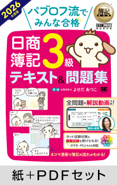 簿記教科書 パブロフ流でみんな合格 日商簿記3級 テキスト＆問題集 2026年度版【紙＋PDFセット】