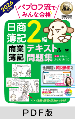 簿記教科書 パブロフ流でみんな合格 日商簿記2級 商業簿記 テキスト＆問題集 2026年度版【PDF版】