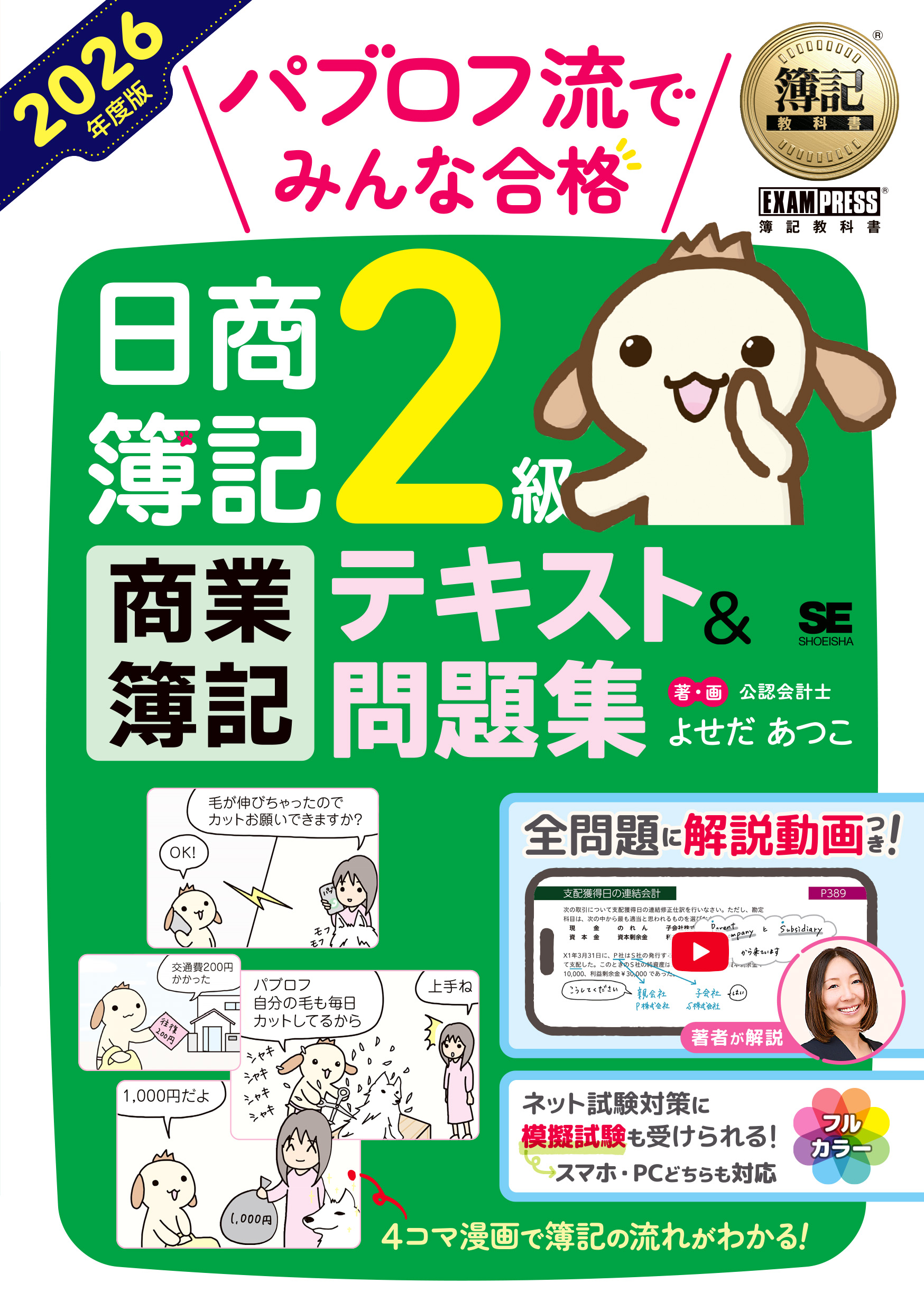 簿記教科書 パブロフ流でみんな合格 日商簿記2級 商業簿記 テキスト
