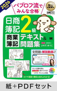 簿記教科書 パブロフ流でみんな合格 日商簿記2級 商業簿記 テキスト＆問題集 2026年度版【紙＋PDFセット】