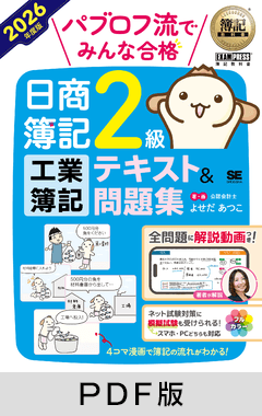 簿記教科書 パブロフ流でみんな合格 日商簿記2級 工業簿記 テキスト＆問題集 2026年度版【PDF版】