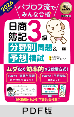 簿記教科書 パブロフ流でみんな合格 日商簿記3級 分野別問題＆予想模試 2026年度版【PDF版】
