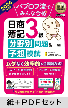 簿記教科書 パブロフ流でみんな合格 日商簿記3級 分野別問題＆予想模試 2026年度版【紙＋PDFセット】