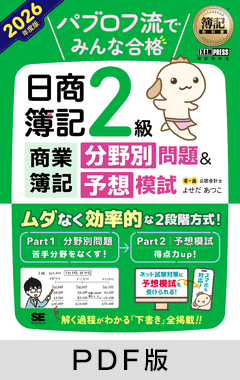 簿記教科書 パブロフ流でみんな合格 日商簿記2級 商業簿記 分野別問題＆予想模試 2026年度版【PDF版】