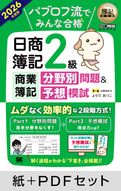 簿記教科書 パブロフ流でみんな合格 日商簿記2級 商業簿記 分野別問題＆予想模試 2026年度版【紙＋PDFセット】