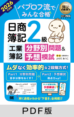 簿記教科書 パブロフ流でみんな合格 日商簿記2級 工業簿記 分野別問題＆予想模試 2026年度版【PDF版】