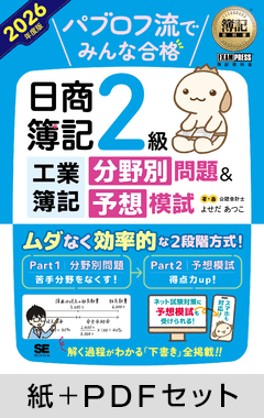 簿記教科書 パブロフ流でみんな合格 日商簿記2級 工業簿記 分野別問題＆予想模試 2026年度版【紙＋PDFセット】
