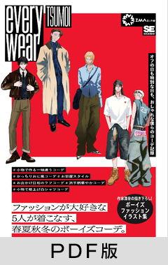 everywear  オフの日も特別な日も、おしゃれな僕らのコーデ記録【PDF版】