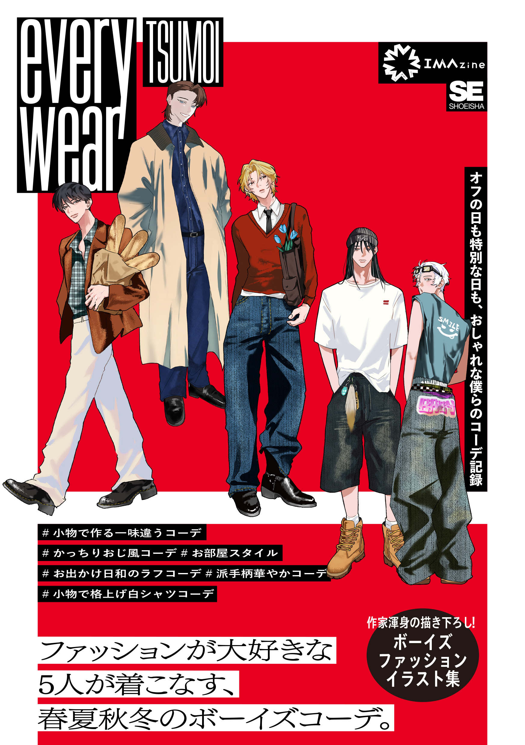 E スーパーデスクトップコレクション 1 I オリジナルプログラム SE翔泳社 everywear オフの日も特別な日も、おしゃれな僕らのコーデ記録【PDF版
