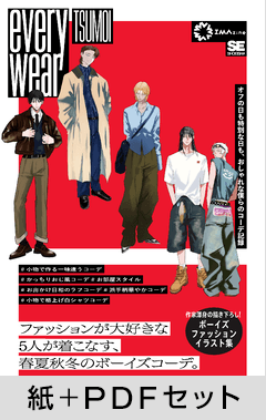 everywear  オフの日も特別な日も、おしゃれな僕らのコーデ記録【紙＋PDFセット】